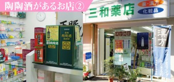 江戸川区西葛西で営業する漢方で評判の「三和薬店」