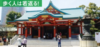 山王日枝神社と坂道を巡る「赤坂界隈散策」