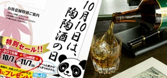 11/7(月)迄!10％OFFクーポンは期間中、何度でも使えます!10月10日は陶陶酒の日【大感謝祭】!!