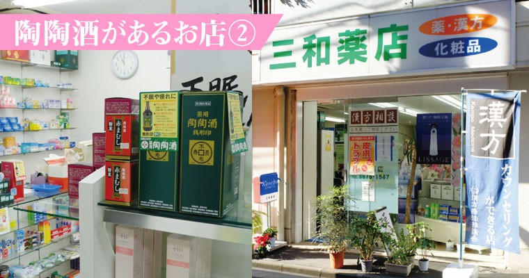 江戸川区西葛西で営業する漢方で評判の「三和薬店」